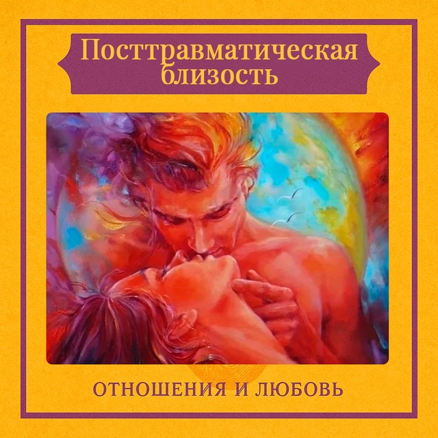 Посттравматическая близость — это форма связи, котора...