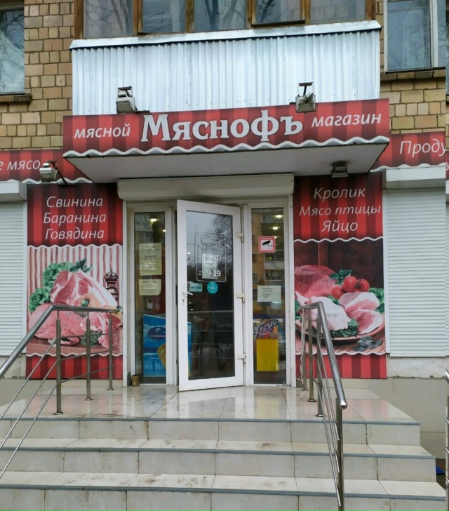 В магазине Мяснофъ, по адресу Фрунзе 27 отказываются пр...