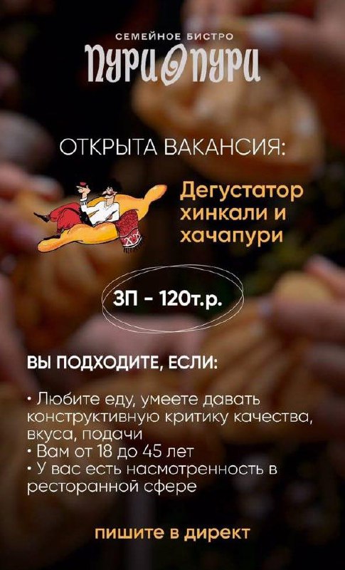 Ростовский ресторан ищет дегустатора хинкали и хачапури с зарплатой 120 тысяч рублей.
Это лучшая ра