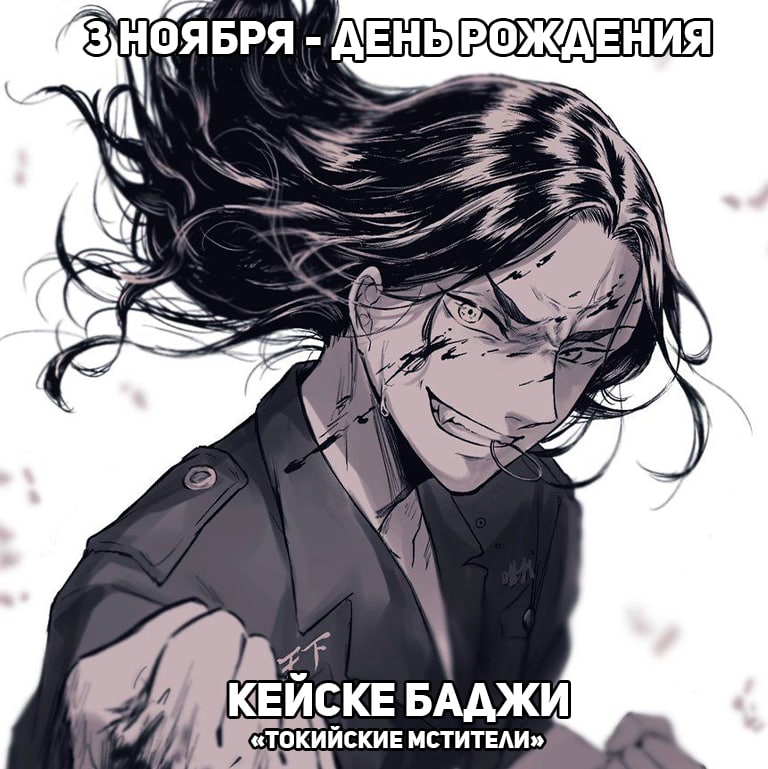 🎉 3 ноября - День рождения Баджи из аниме «Токийские мстители»