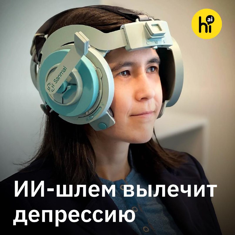 💿 ИИ-шлем для лечения депрессии
Калифорнийский стартап Sanmai Technologies разрабатывает ультразвук