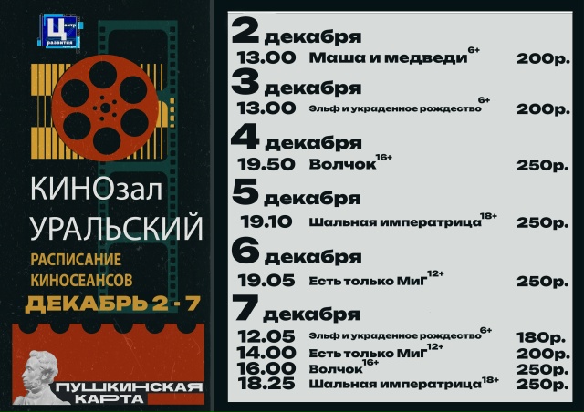 Расписание киносеансов с 2 по 7 ДЕКАБРЯ
Купи билет на к?...