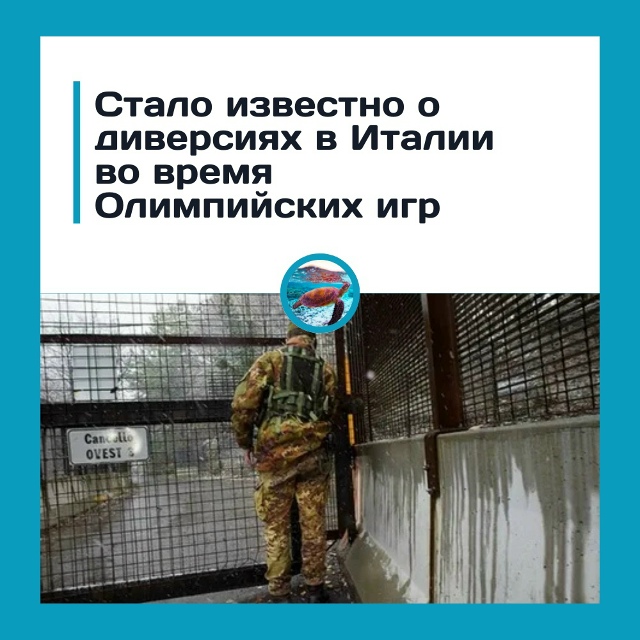Диверсии перед Олимпиадой в Италии?
Минтранс Италии с?...