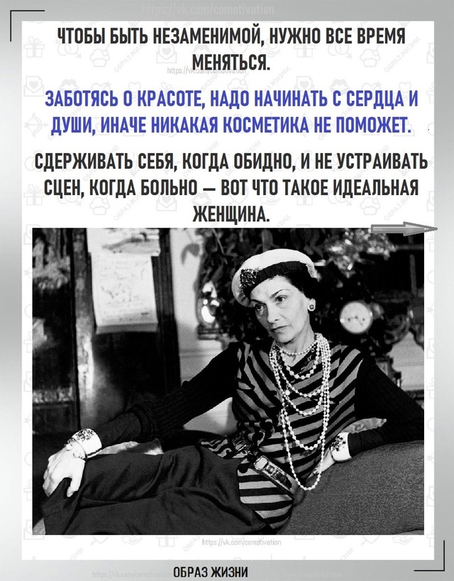 Вдохновение от Коко Шанель: золотые цитаты.