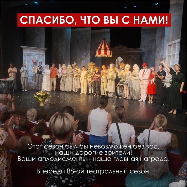 ✨ Театральный сезон в цифрах, премьерах и ваших аплоди...