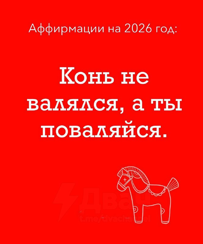Появились лучшие аффирмации к году Лошади: сохраняй и проговаривай их как можно чаще в 2026 году.
