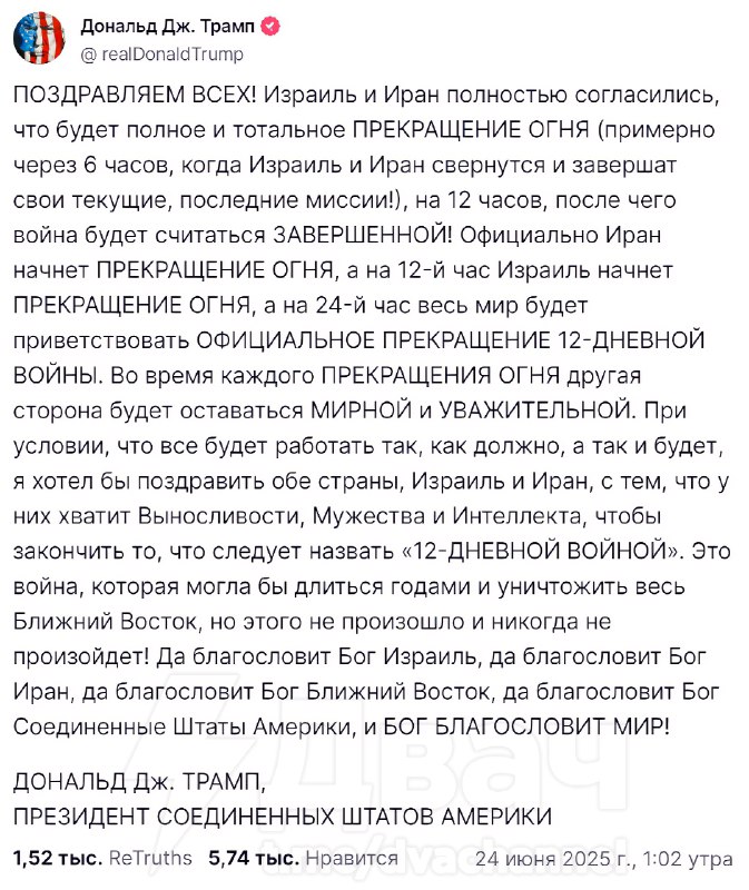 ⚡️Израиль и Иран заключили соглашение о прекращении огня
Трамп сообщил, что через шесть часов между