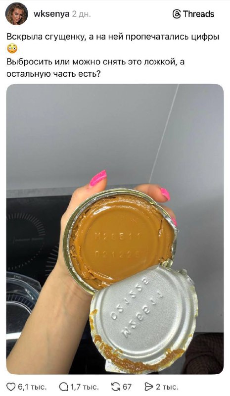 Деваха столкнулась с ужасным: открыв банку со сгущёнкой, она испугалась того, что на ней отпечаталис