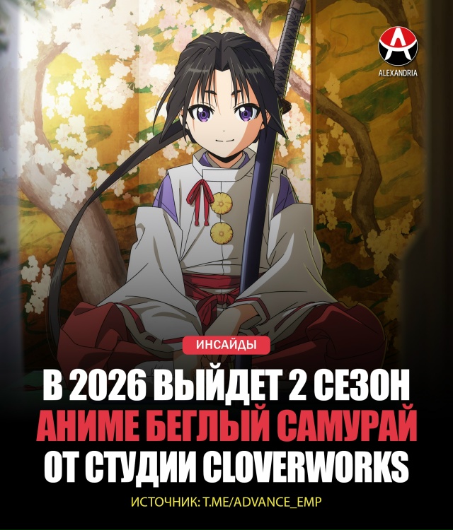 🌸 ИНСАЙДЫ: В 2026 выйдет 2 сезон «Беглого самурая».
Сним?...