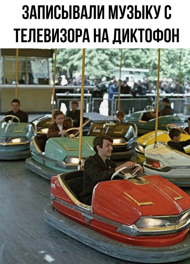 Да было дело, было.