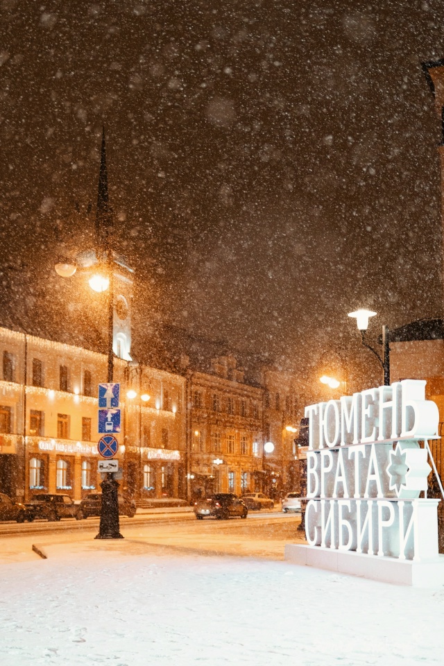 Доброй ночи, Тюмень✨