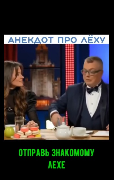 Отправь тому самому Лехе