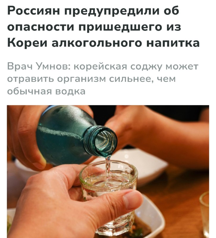 Соджу гораздо опаснее водки — заявляют врачи.
Корейский напиток содержит всего 20 градусов и зачас