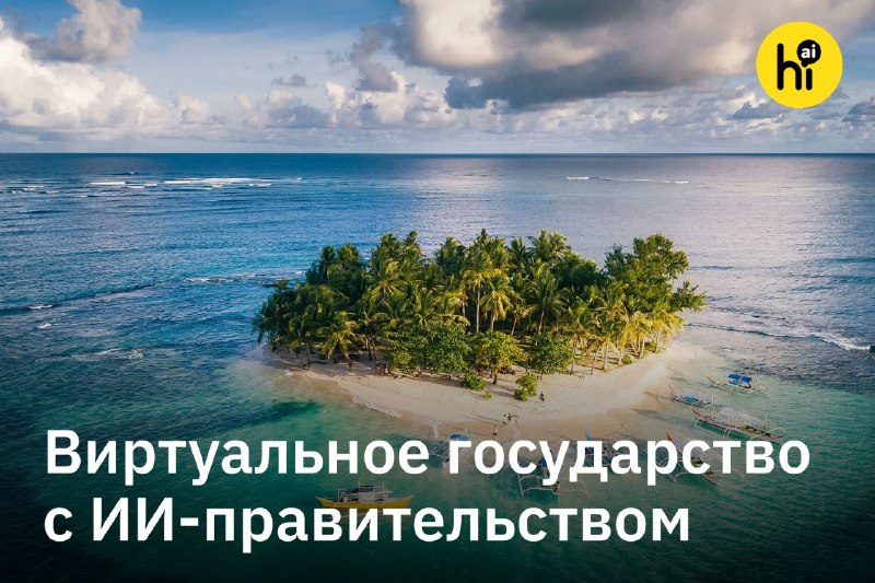 🌐 Остров с ИИ-правительством из цифровых копий исторических персон
Виртуальное государство Остров С
