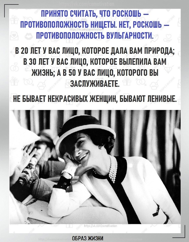 Вдохновение от Коко Шанель: золотые цитаты.