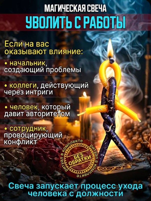 😱Россияне скупают магические свечи для увольнения коллег и начальников
В отзывах люди пишут, что св