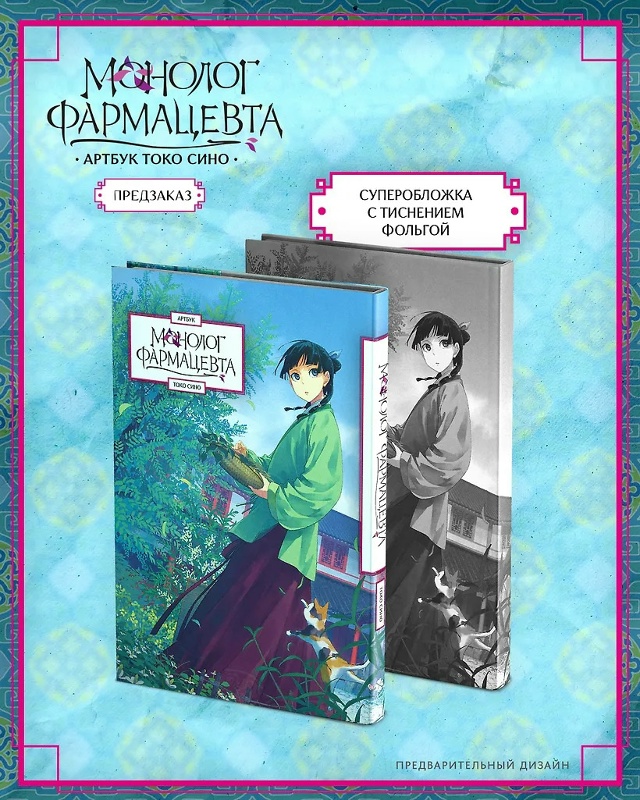 🌿ПРЕДЗАКАЗ🌿
Артбук «Монолог фармацевта»
Это ваш пр?...