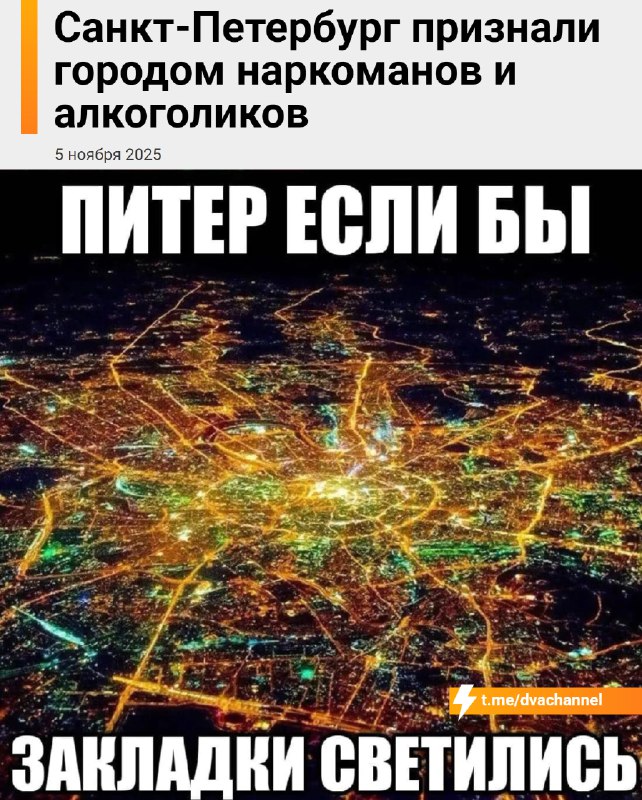 ⚡️Официально: Питер — столица наркоманов и алкоголиков.
За 2024 год в культурной столице число нарк