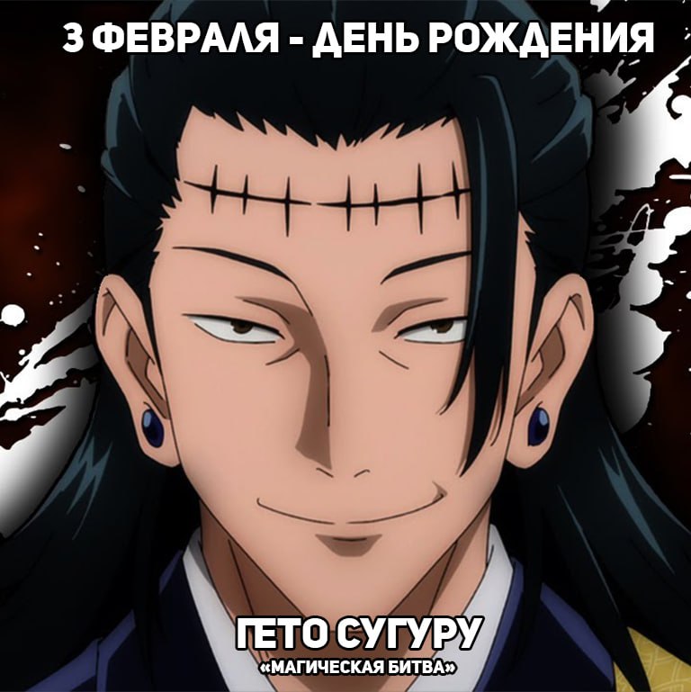 🎉3 февраля - День рождения Гето из аниме «Магическая битва»