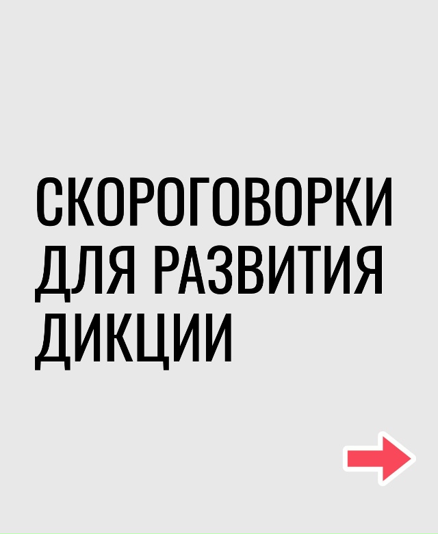 Скороговорки для улучшения дикции