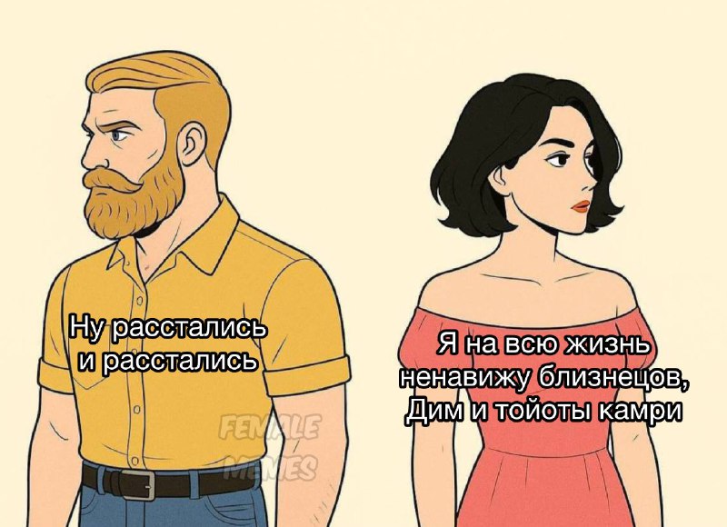 парни vs девушки после расставания