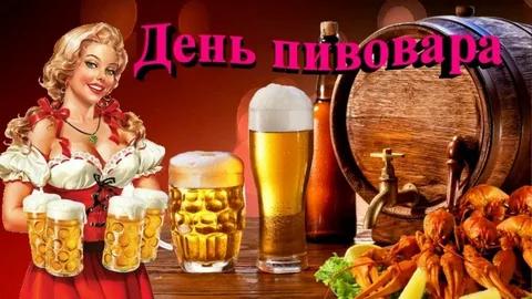Сегодня, кстати, День пивовара.
Ты знаешь как отметить.