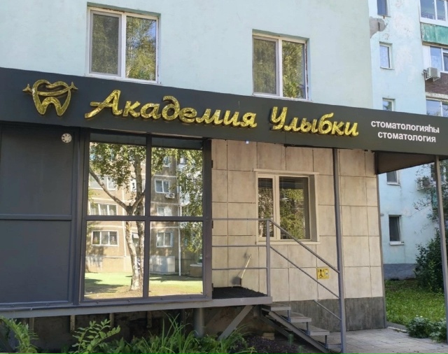 🌟 Стоматология «Академия Улыбки» приглашает вас! 🌟
?...