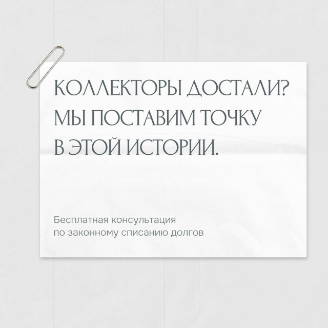 У Вас есть долги по кредитам?
Вы устали от звонков кол...
