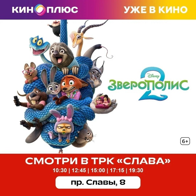 «Зверополис 2» уже в кино!🦊🐰
г. Копейск в ТРК СЛАВА, 2...