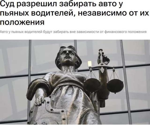 ⚖️ В России разрешили изымать автомобили у пьяных вод...