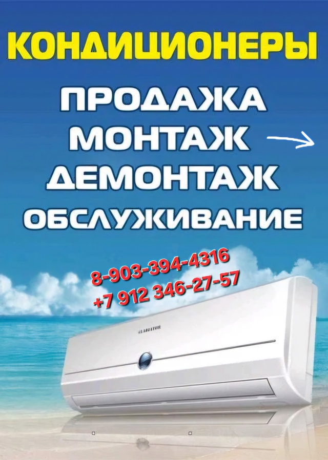 Продажа, установка, обслуживание сплит-систем
89033944316