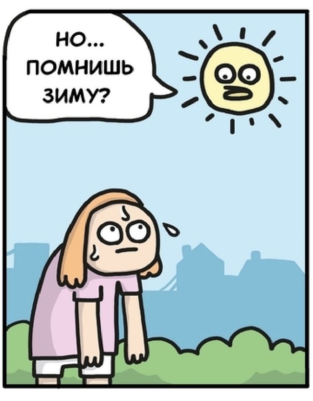 Просто надо радоваться жаркому дню