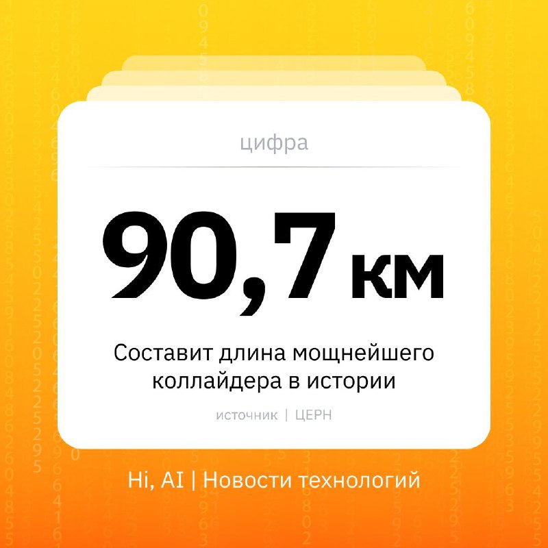 🏗 90,7 км — составит длина мощнейшего коллайдера в истории
В этом году ЦЕРН подтвердил целесообразн