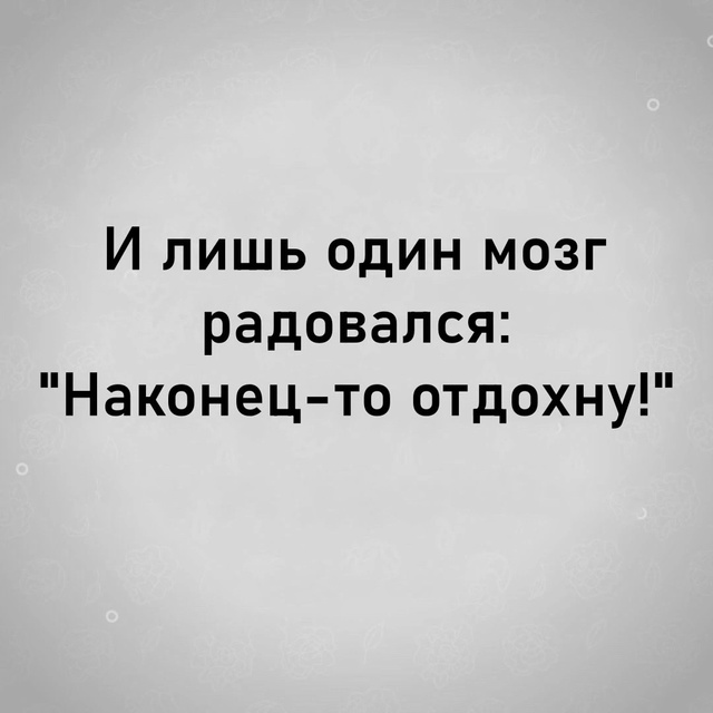 Долгожданный выходной