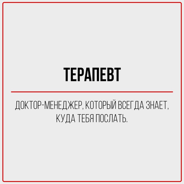 Правдивая классификация представителей медицины.