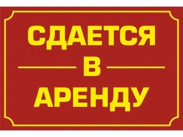 Здравствуйте.
Сдается помещение в аренду.
📍Центр, бо...