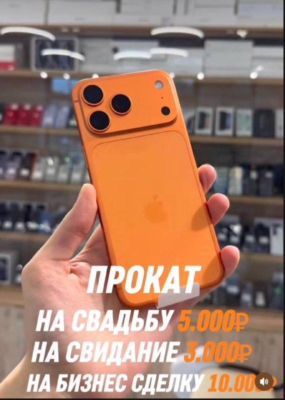 Россияне массово арендуют iPhone 17 Pro, чтобы произвести впечатление на окружающих.
Понторезы тут