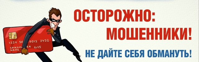 Полиция предупреждает!
Мошенники обманывают граждан ?...