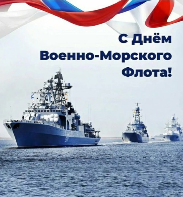 Мужчины с днем ВМФ вас!!!