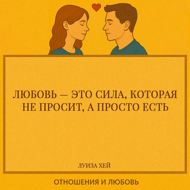 Любовь не требует, не доказывает, не выпрашивает внима?...