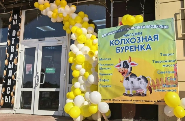 В магазин «Колхозная Бурёнка» который расположен по а?...