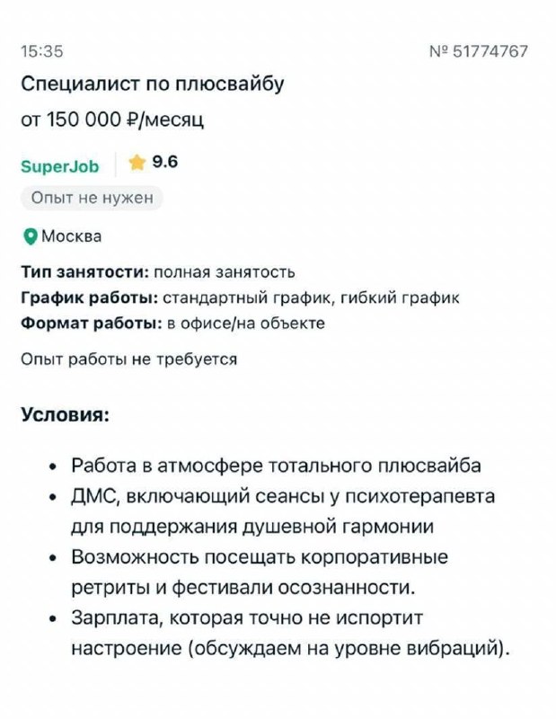 Ой, девочки, это для нас: в Москве ищут специалиста по ПЛЮСВАЙБУ с зарплатой 150 000₽.
От сотрудник