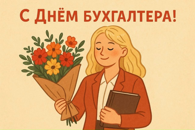 Сегодня — День бухгалтера! Это особый праздник для тех...