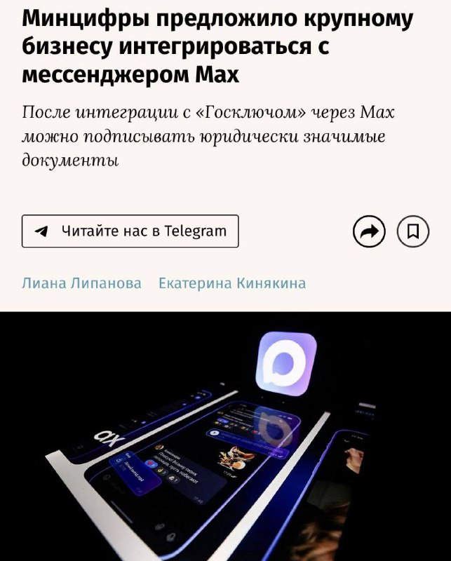 ⚡️К МАХ хотят привязать всё — маркетплейсы, доставки, почту, банки, операторов и даже мобильные прил
