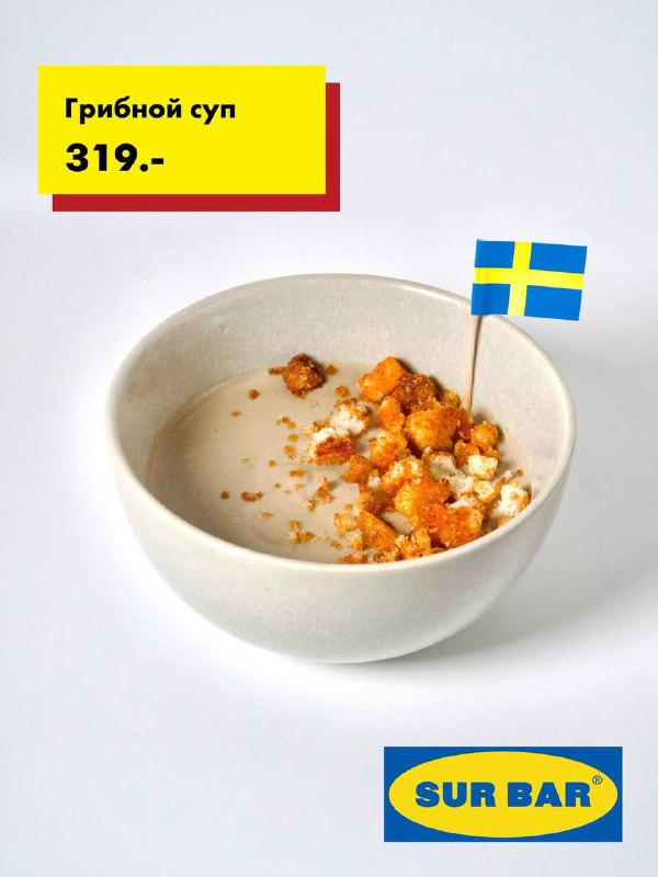 Прикол: в баре «Сюр» выпустили спешл-меню по мотивам ресторана IKEA!
До 11 января там можно попробо