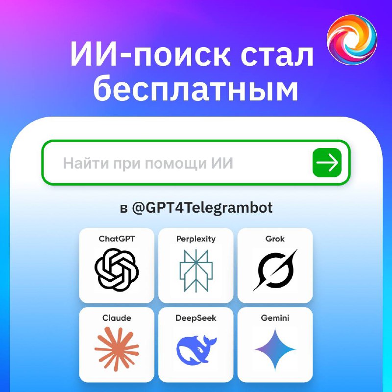 ⚡️ AI-поиск в @GPT4Telegrambot — все топ-модели бесплатно
Привет, друзья! Теперь в нашем боте можно