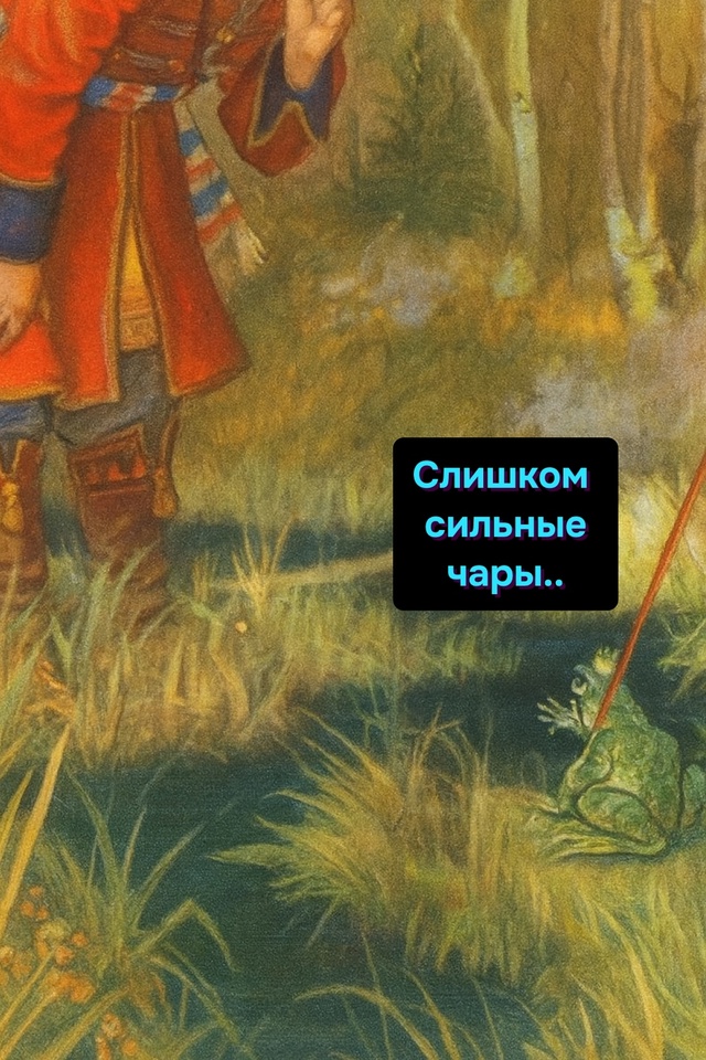 Ты уж, Иванушка, постарайся..
