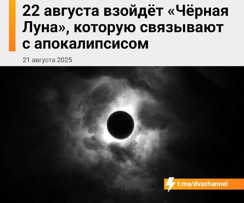 ❗️Уже этой ночью взойдёт редчайшая «Чёрная Луна» — по словам астрологов, она опасна для всех знаков