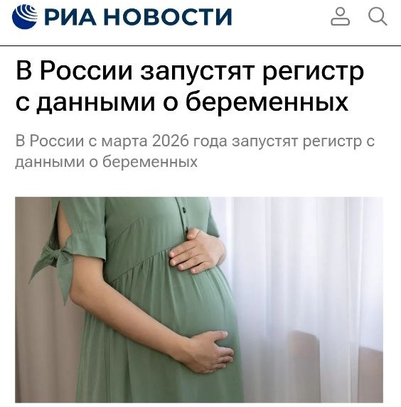 👉В России запустят регистр с данными о беременных
???...