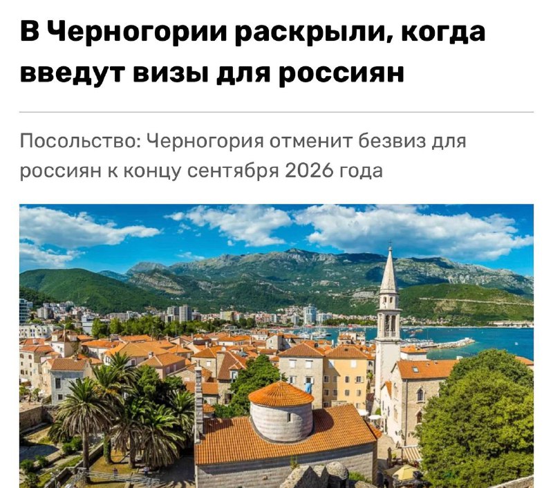 Черногория отменит безвиз для россиян к концу сентября 2026 года — сообщило посольство республики в